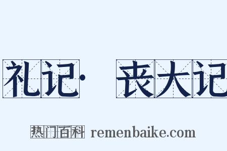 礼记·丧大记是什么意思的图片